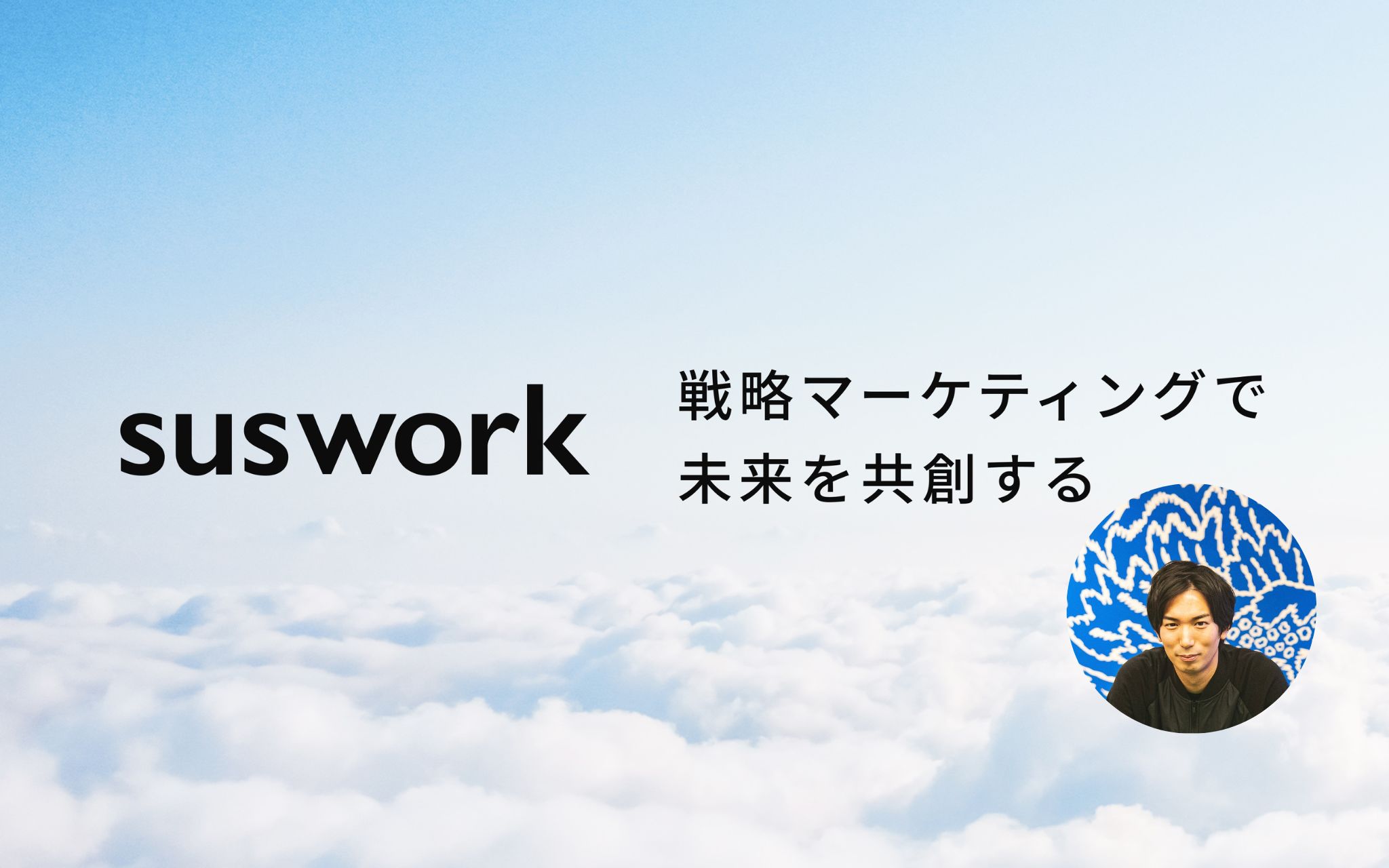 導入事例 | suswork株式会社 田岡様 - GMO Ask