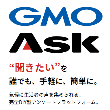 GMO Ask｜”聞きたい”を誰でも、手軽に、簡単に。｜気軽に生活者の声を集められる、完全DIY型アンケートプラットフォーム