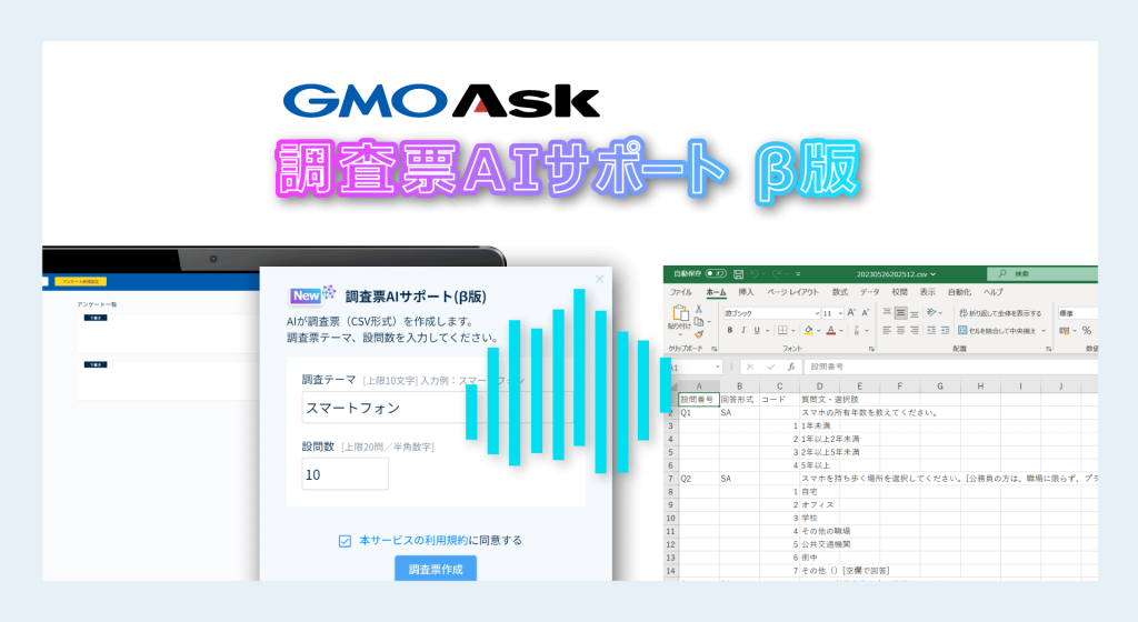 GMO Ask 調査票AIサポート β版