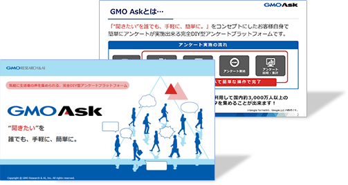 GMO Ask ご紹介資料イメージ